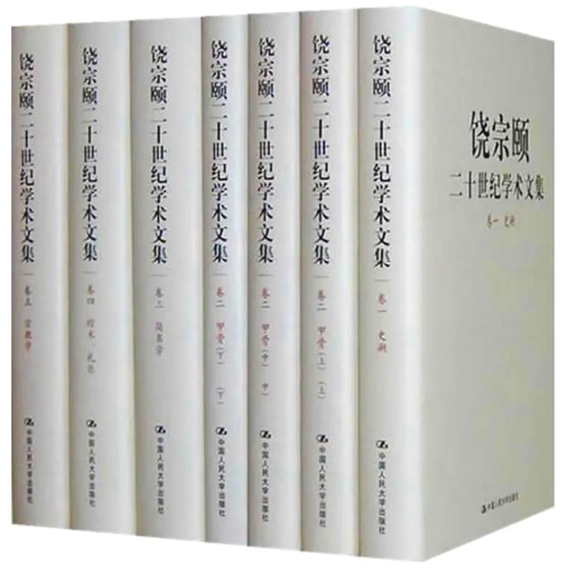 饶宗颐二十世纪学术文集全41册 PDF高清电子版 中国人民大学出版社封面
