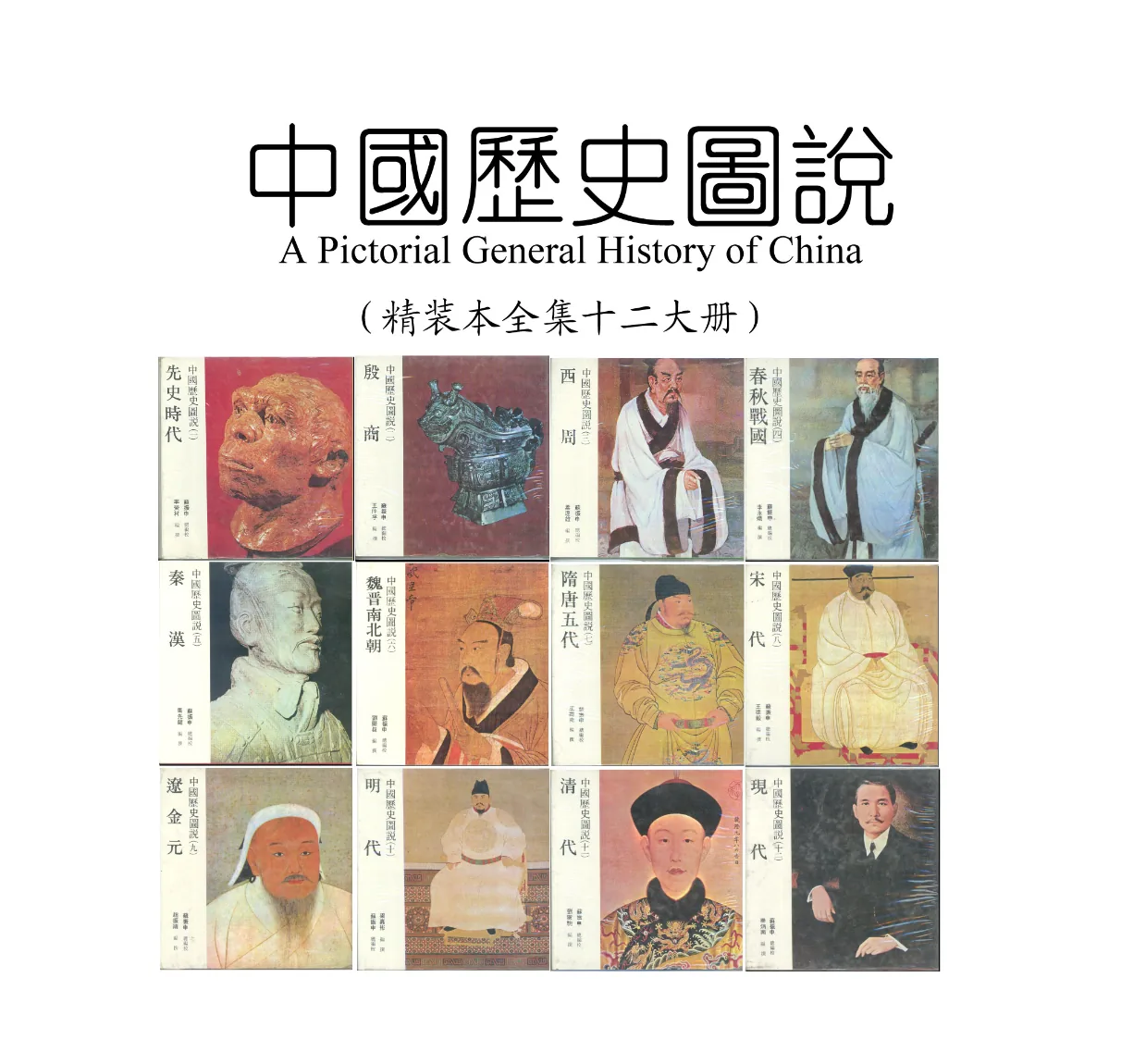 《中国历史图说》绝版全12册 PDF格式 1.07G封面
