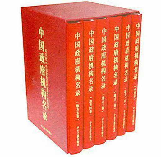 中国政府机构名录共22册
