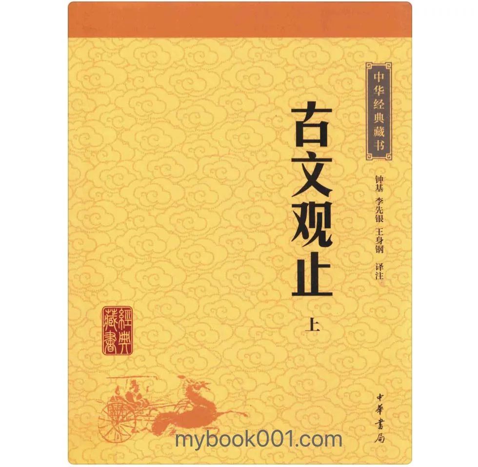 《中华经典藏书》共54册 PDF文件 中华书局2016版封面
