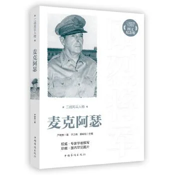 二战风云人物系列丛书中国华侨出版社(共9册)封面