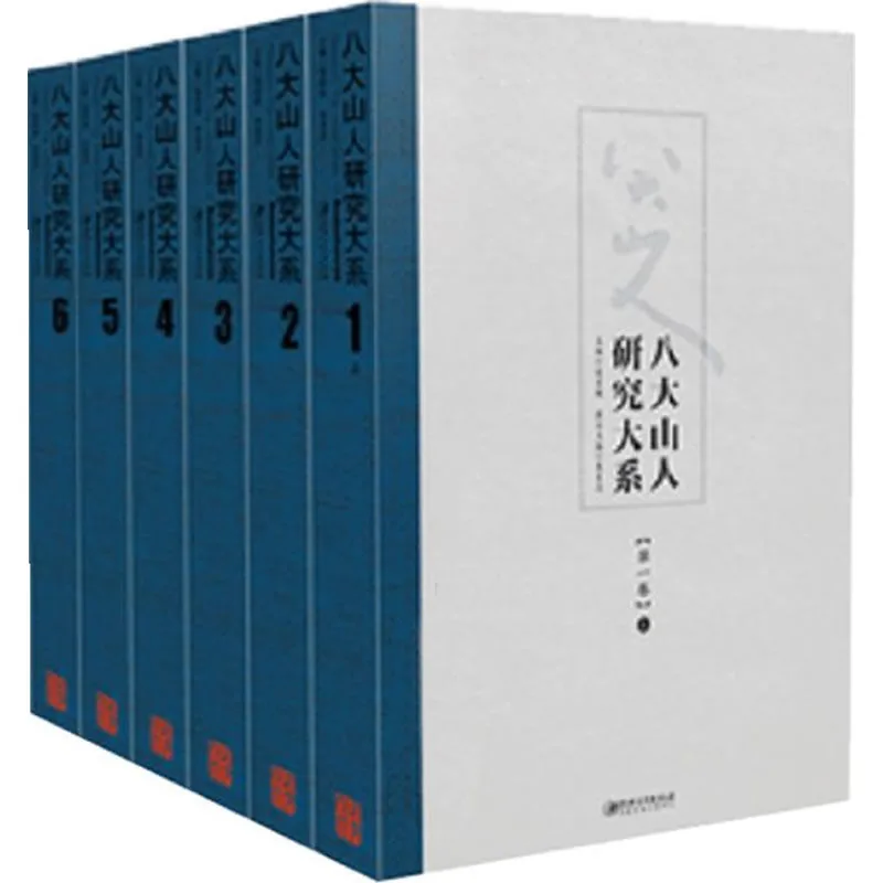 八大山人研究大系 全12卷18册 2015高清PDF封面