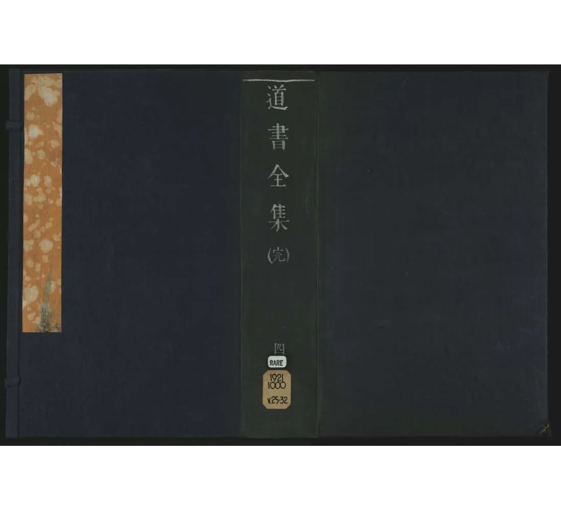 道书全集真本95册.明.阎鹤洲辑.美国加利福尼亚大学伯克利分校藏明万历19年（1591）刊本2019原影原彩封面