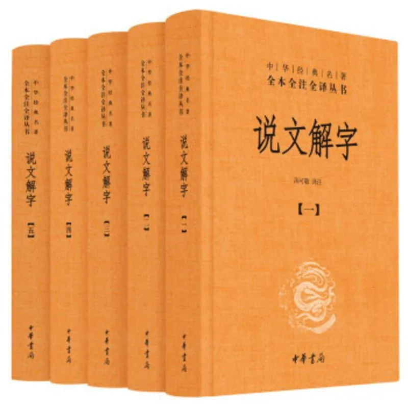 《说文解字》 全5册 中华经典名著全本全注全译丛书 中华书局 2018封面
