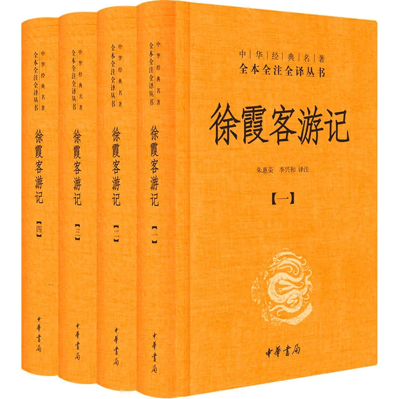 中华经典名著全本全注全译丛书：徐霞客游记 全4册 2015封面