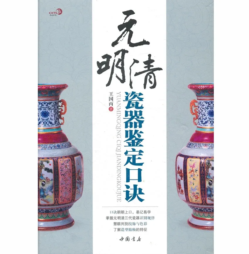 元明清瓷器鉴定口诀2011年中国书店出版社封面