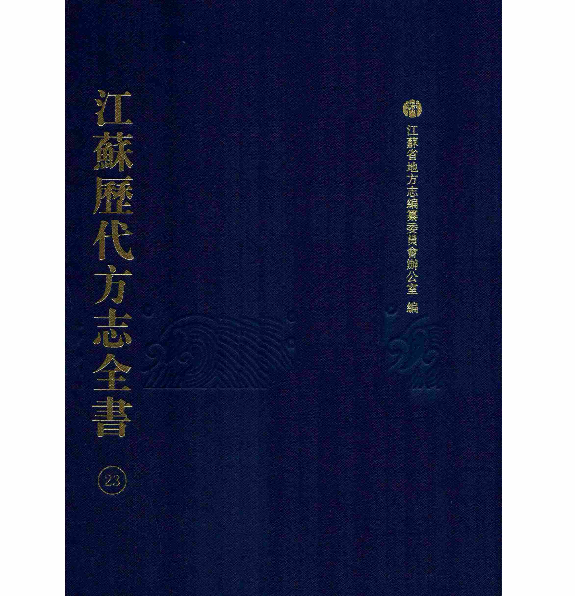 江苏历代方志全书 苏州府部（全99册）PDF文件 凤凰出版社2016封面