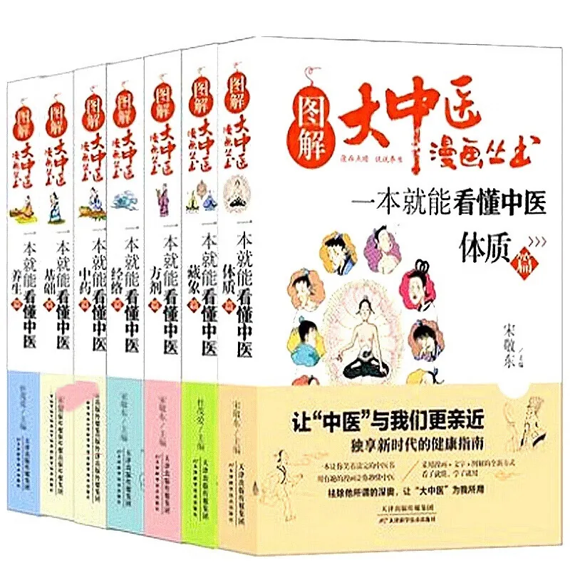 图解大中医漫画系列丛书一本就能看懂中医天津科学技术出版社：藏象+方剂+基础+经络+体质+养生+中药（套装全7册）封面