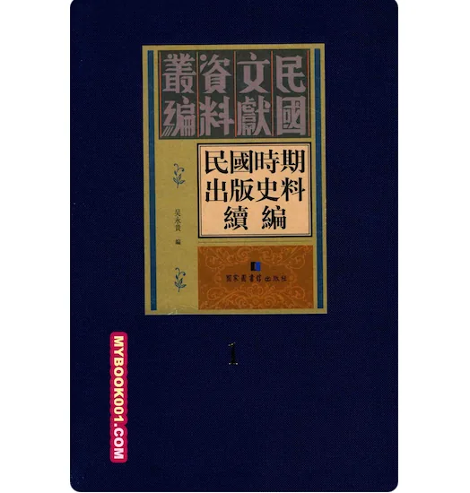《民国时期出版史料续编》全20册 PDF文件 国图2016封面