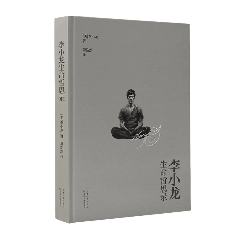 《李小龙生命哲思录》2024长江文艺出版社美李小龙封面