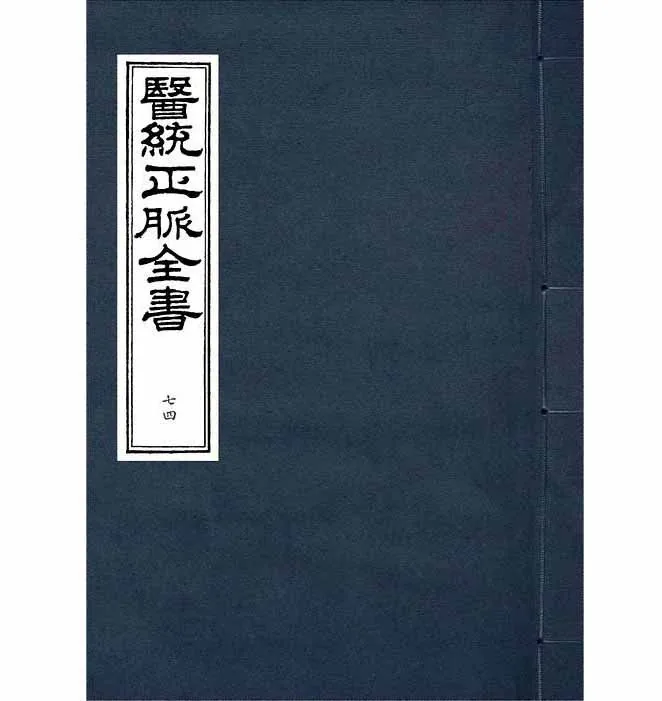 医统正脉全书(全80册)封面