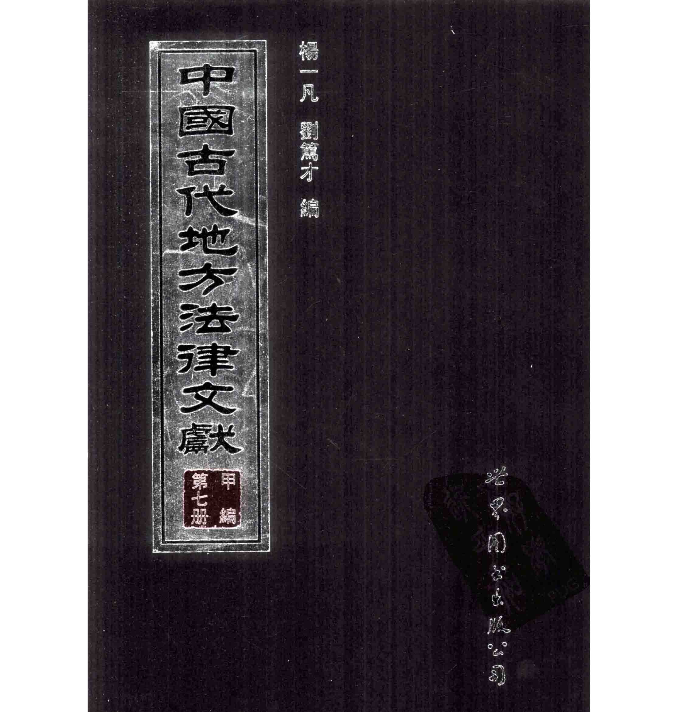 中国古代地方法律文献 甲编 (全10册) PDF电子版 世界图书出版社2006封面