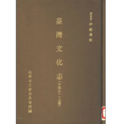 台湾文化志(共9册)