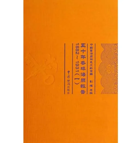 五十年各埠海关报告(1882-1931)（全14册）（中国海关出版社封面