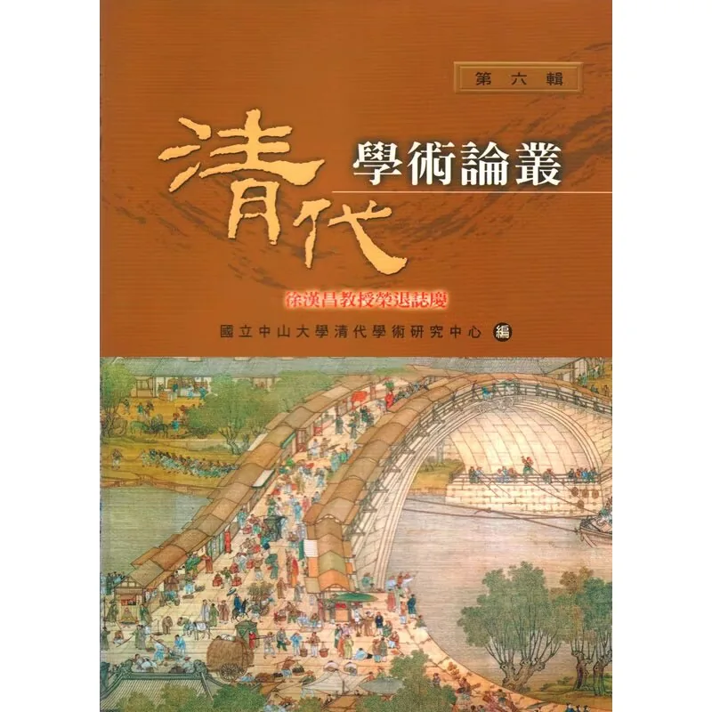 珍稀清代学术论丛系列丛书共6辑台文津出版社2001繁体横版封面