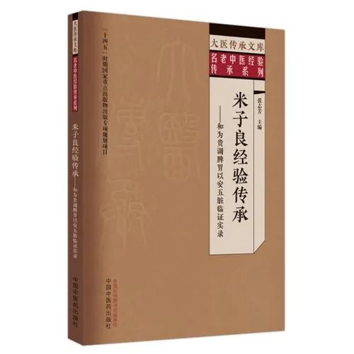 大医传承文库存16册2023-2024中国中医药出版社珍稀资源封面