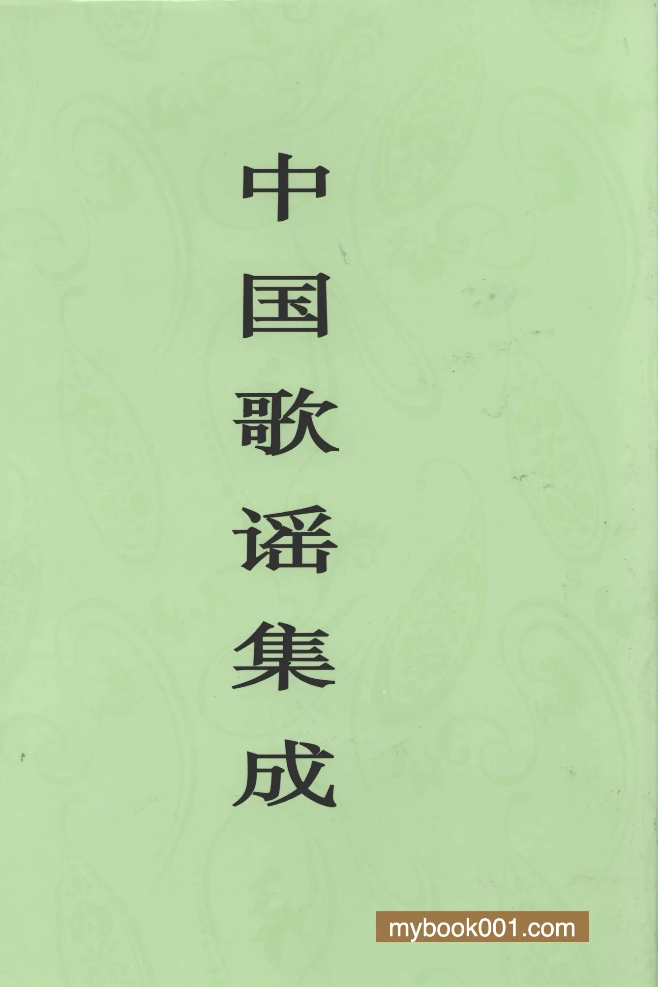 中国歌谣集成 (共29册) PDF文件 中国ISBN中心封面