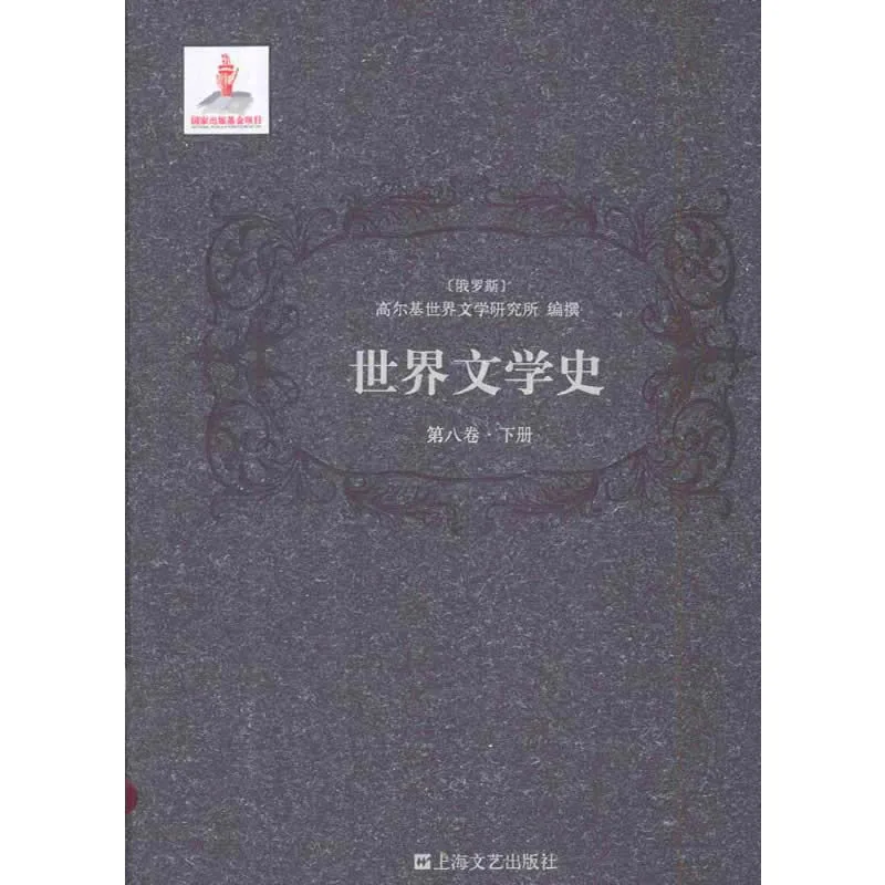 世界文学史 全8卷16册 2014高清PDF电子版封面