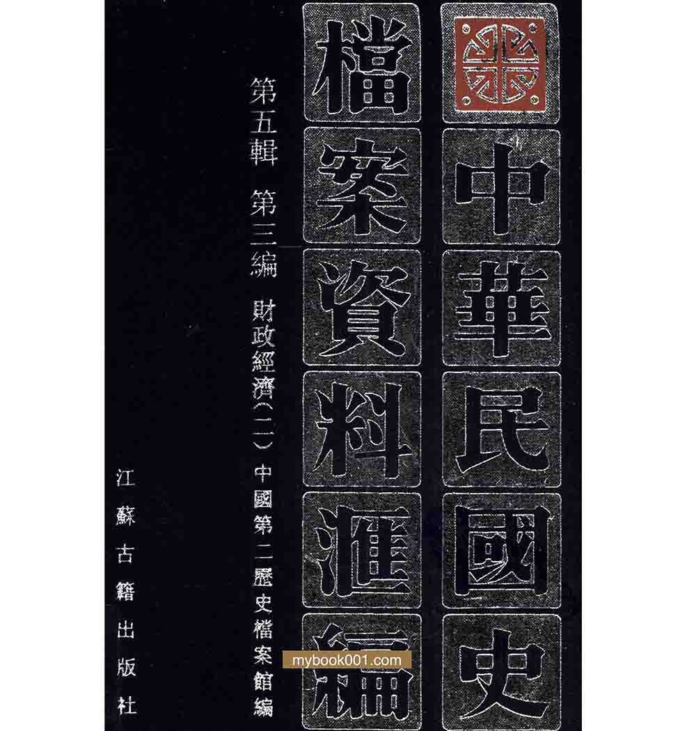 中华民国史档案资料汇编 全五辑(95册) PDF文件封面