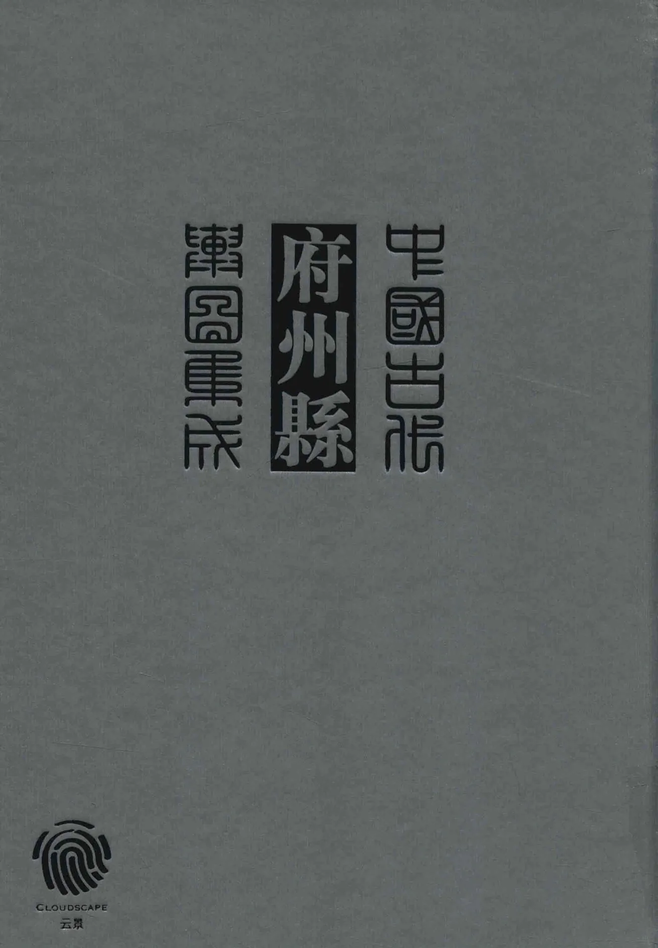 中国古代府州县舆图集成 (第一辑) 全14册 PDF文件 线装书局2016封面