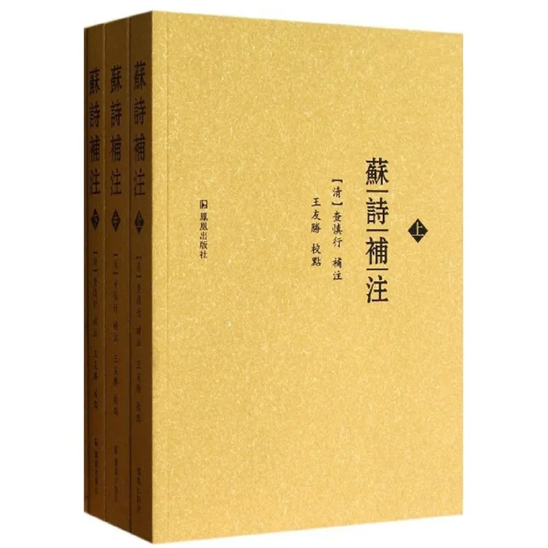 苏诗补注 上中下3册 2013 [清]查慎行注 高清封面