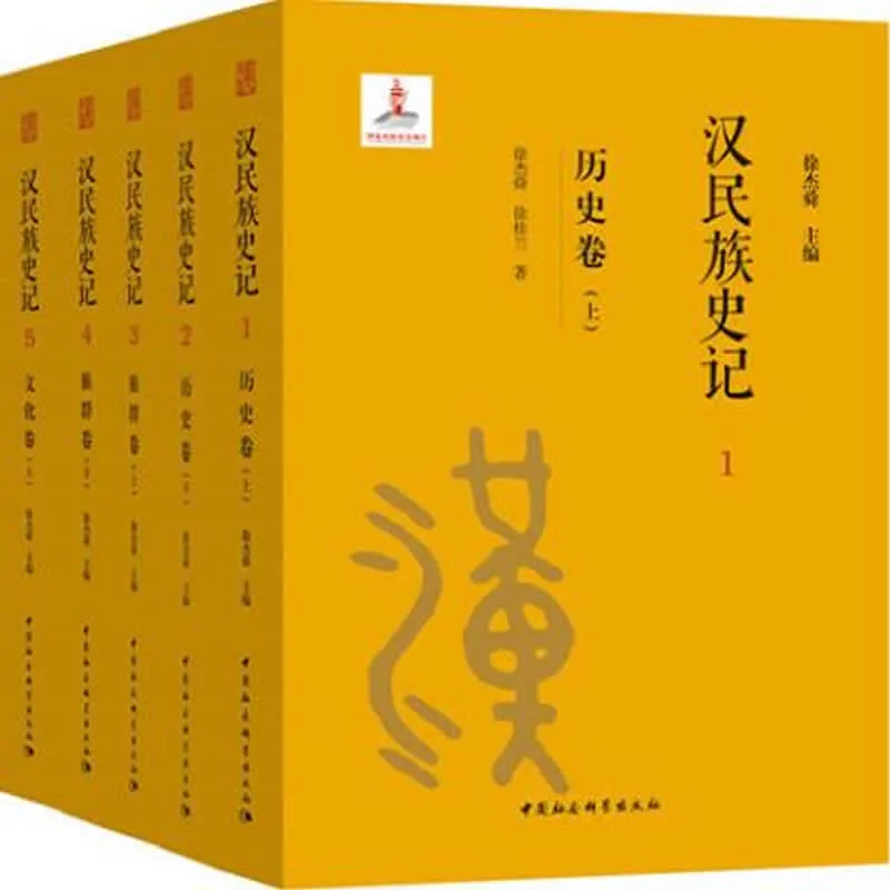 《汉民族史记》全9册 PDF高清 中国社会科学出版社2019封面