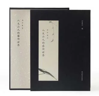 海外藏珍八大山人的艺术世界西泠印社出版社2023原影PDF格式即读封面