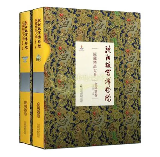 沈阳故宫博物院院藏精品大系 绘画卷 +书法卷全4册 2016彩图高清PDF电子版封面