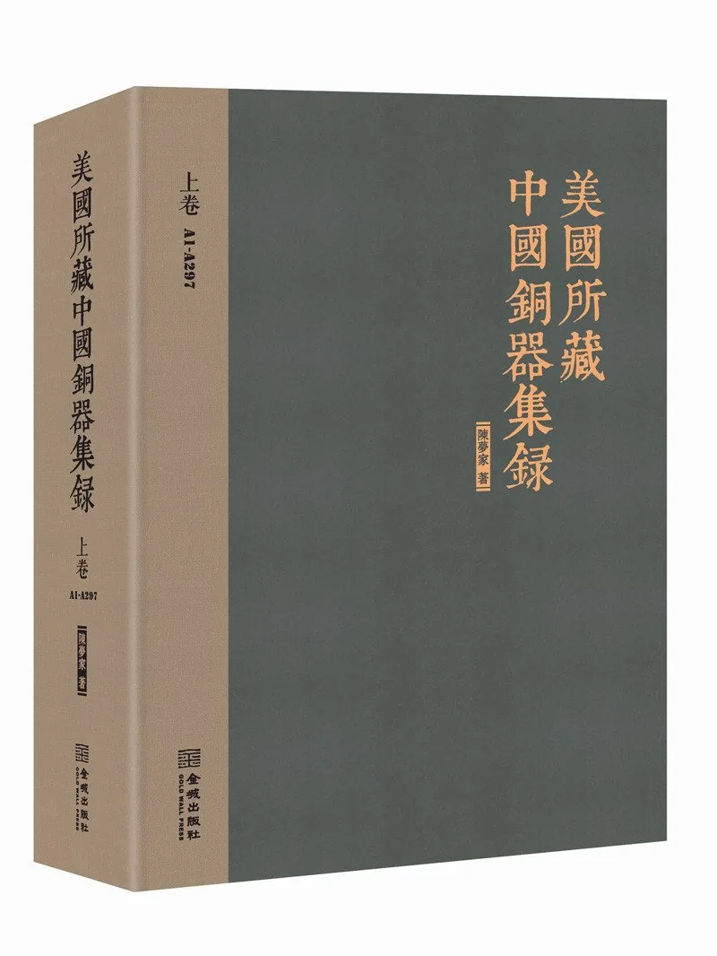 美国所藏中国铜器集录 全3册 2016高清PDF电子版 陈梦家封面