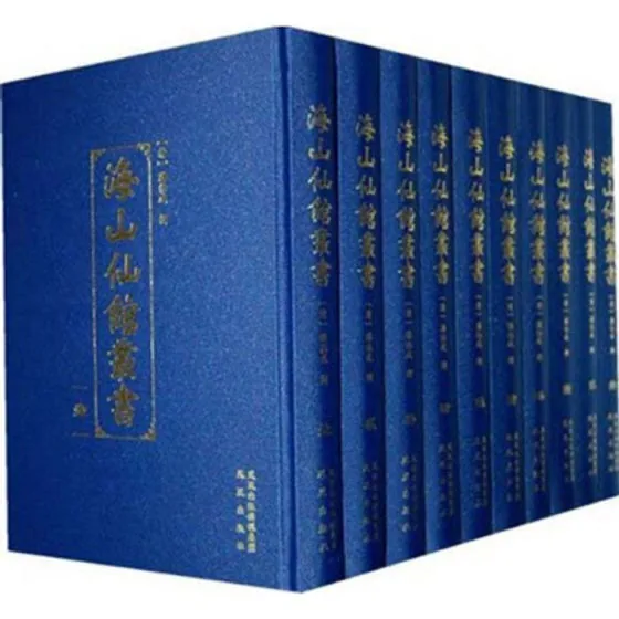 宝贵绝版海山仙館叢書海山仙馆丛书全120册缺1册 [清]道光封面