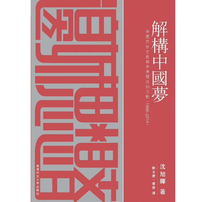 解構中國夢：中國民族主義與中美關係的互動（1999-2014） 香港中文出版社封面