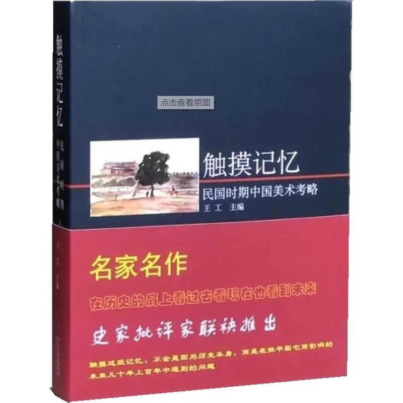 近现代中国美术记忆系列（追寻记忆 守望记忆 重审记忆 触摸记忆）全4册 2014高清封面