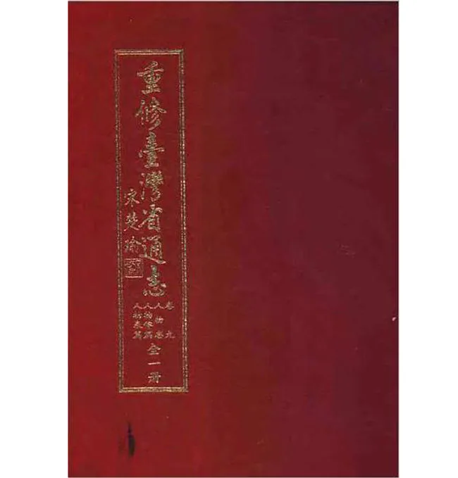 重修台湾省通志(共60册)