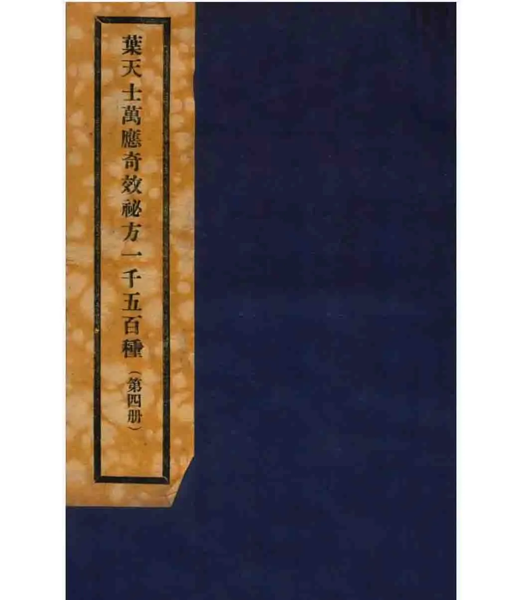 叶天士万应奇效秘方一千五百种全四册1937影印本高清封面