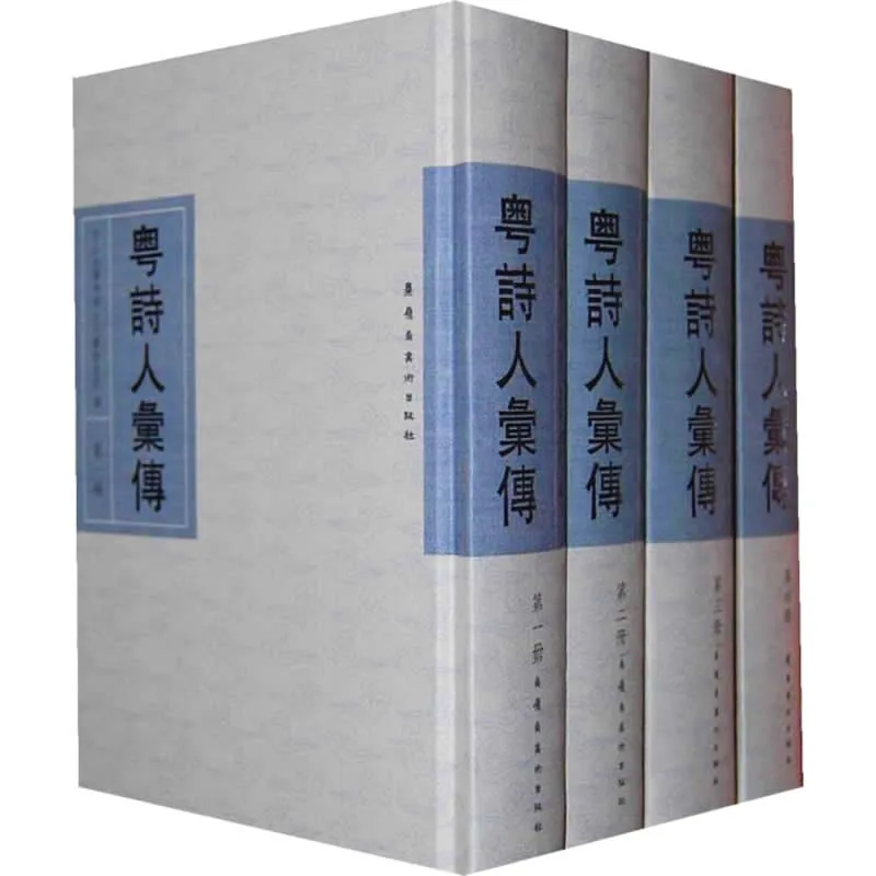粤诗人汇传 全4册 2009高清封面