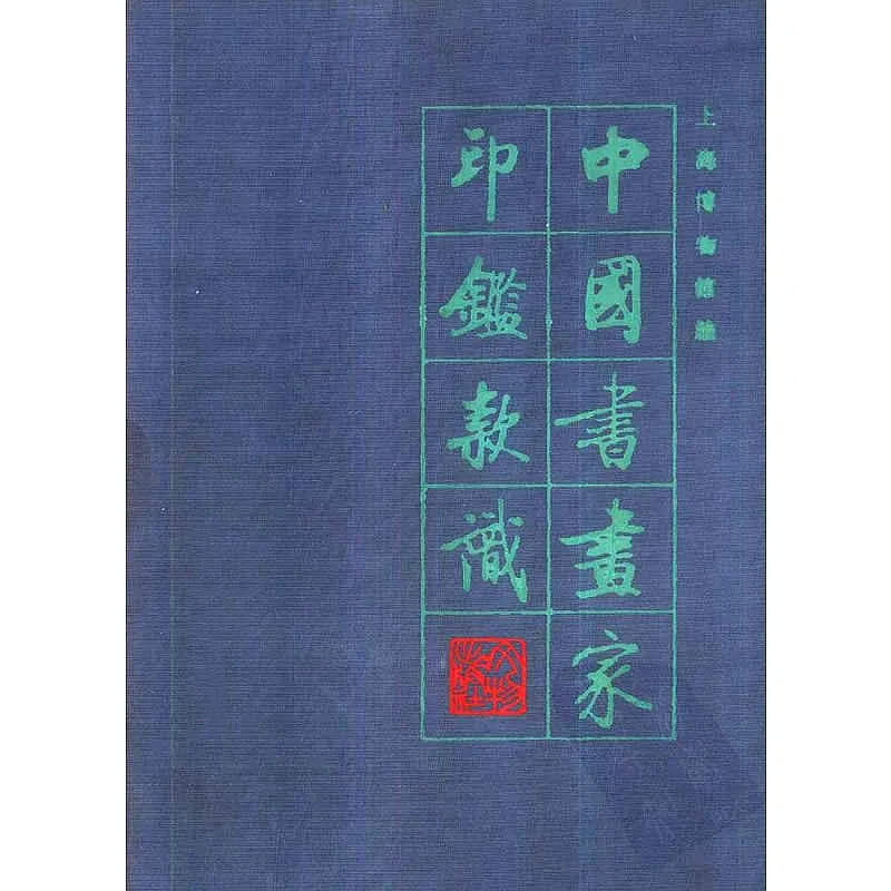 中国书画家印鉴款识 全2册封面