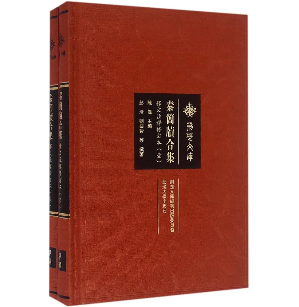 秦简牍合集 全4册 2016 PDF高清封面