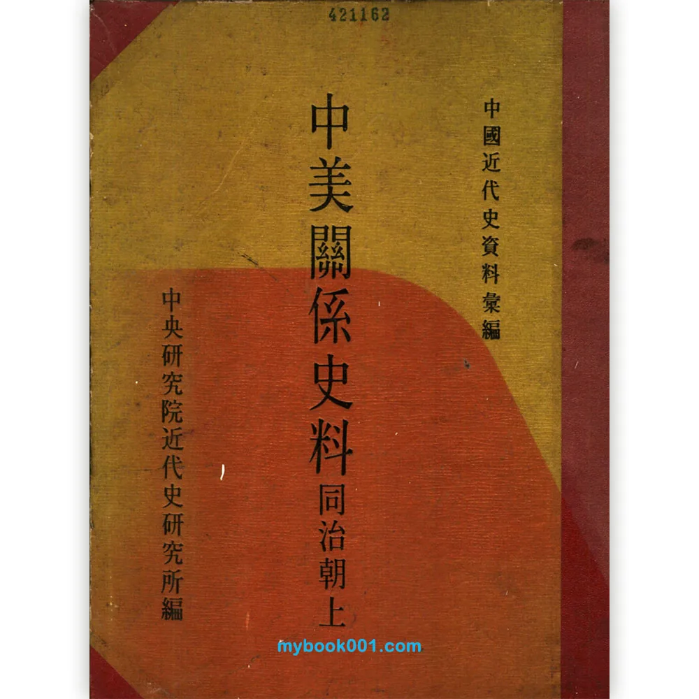 《中美关系史料》共6册 PDF文件 中央研究院近代史研究所编封面