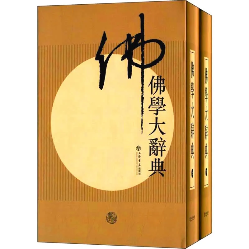 佛学大辞典 全2巨册 PDF文件 上海书店2015 丁福保封面