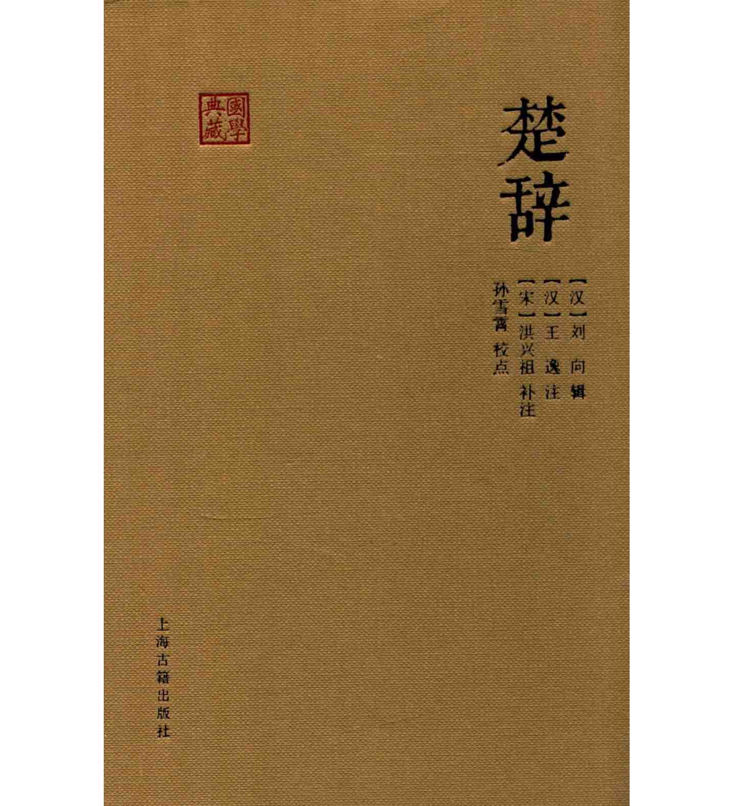 《国学典藏》共65册 PDF文件 上海古籍出版社封面