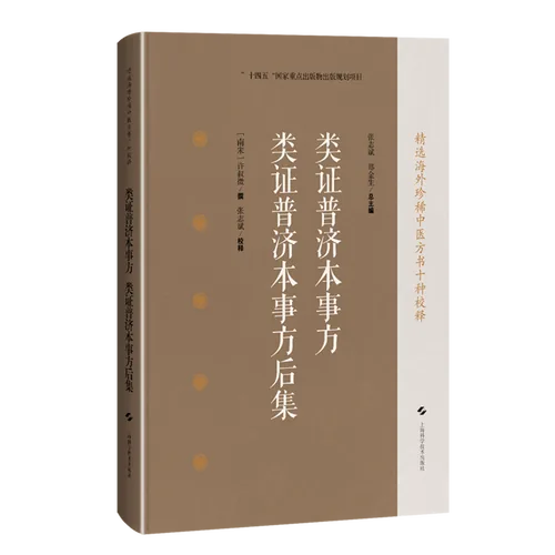精选海外珍稀中医方书十种校释 类证普济本事方类证普济本事方后集上海科学技术出版社2025原影PDF格式即读封面