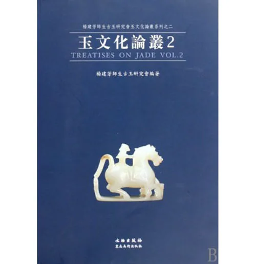 玉文化论丛 全3册杨建芳师生古玉研究会玉文化论丛 2009清晰封面