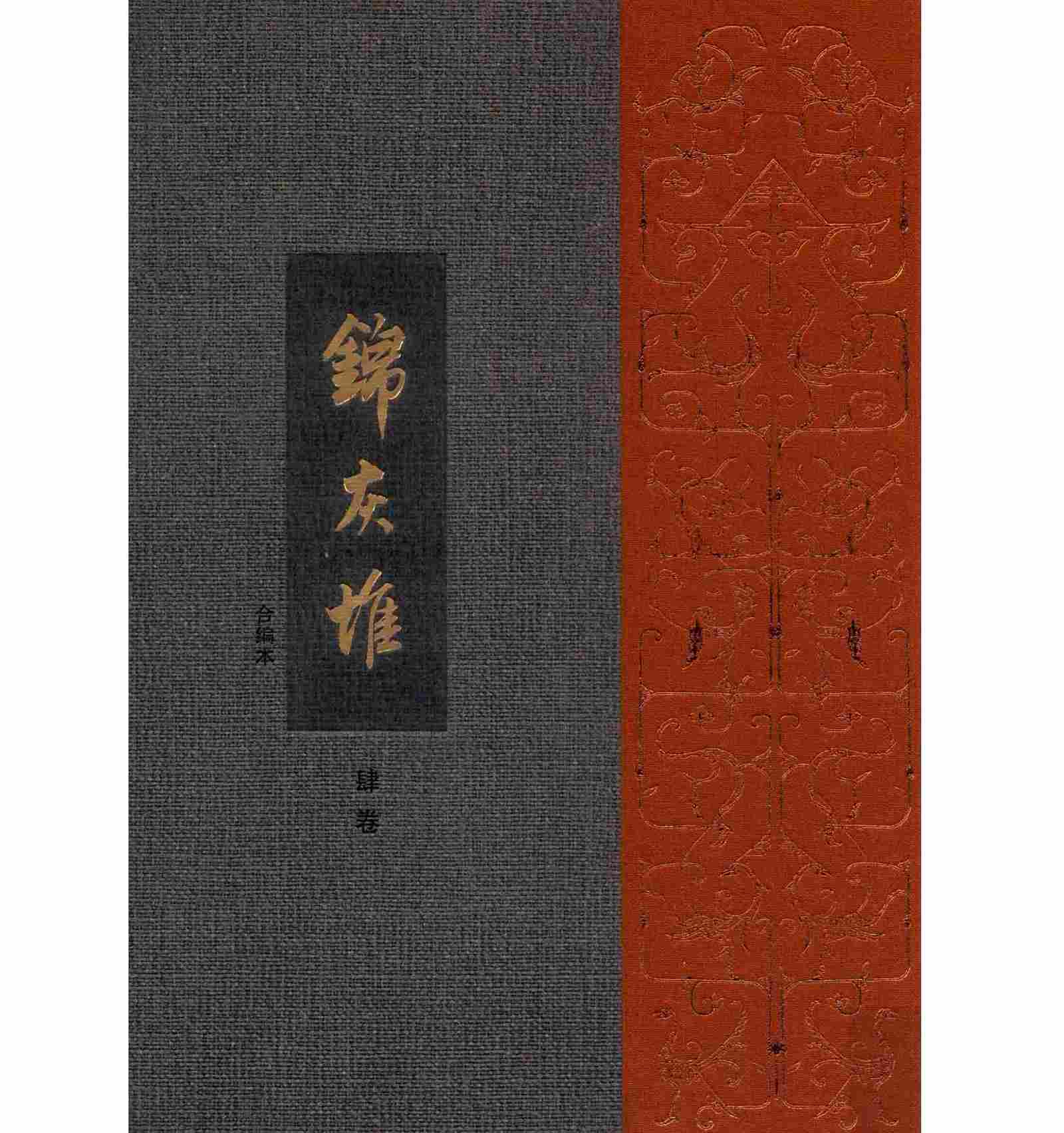 锦灰堆（合编本） 全4册 王世襄集 高清PDF 三联书店2015封面