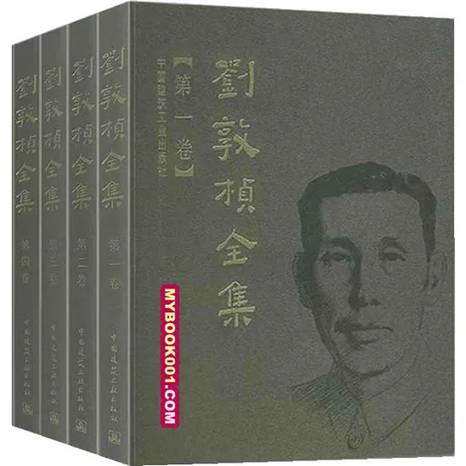 《刘敦桢全集》全10册 PDF文件 中国建筑工业出版社2007封面