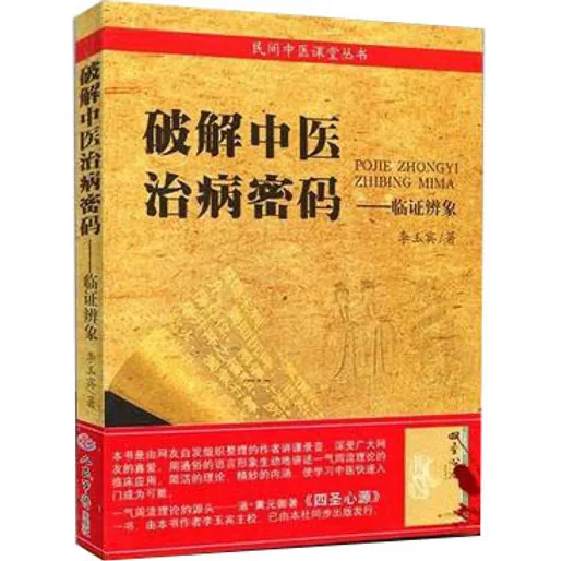 破解中医治病秘码：临证辨象封面