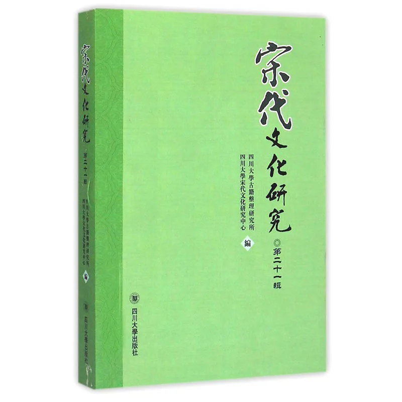 宋代文化研究 共17辑 1992-2014封面