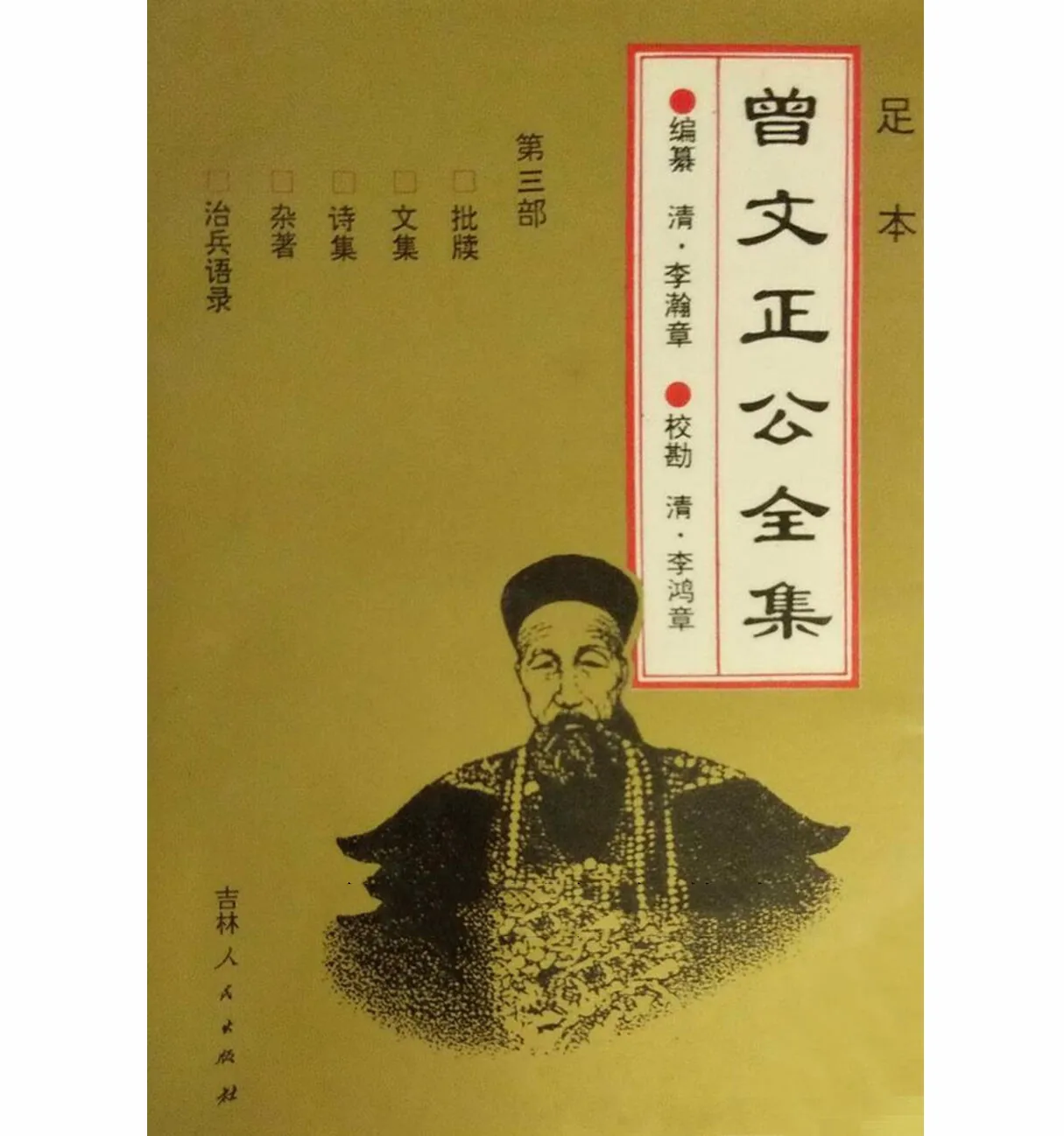 足本曾文正公全8部吉林人民出版社1995封面