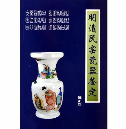 明清民窑瓷器鉴定全11册朝华出版社2005封面