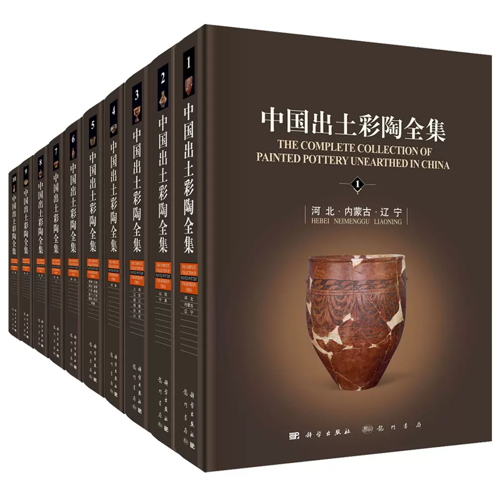 中国出土彩陶全集 (全10册) PDF彩图高清电子版 科学出版社2021封面
