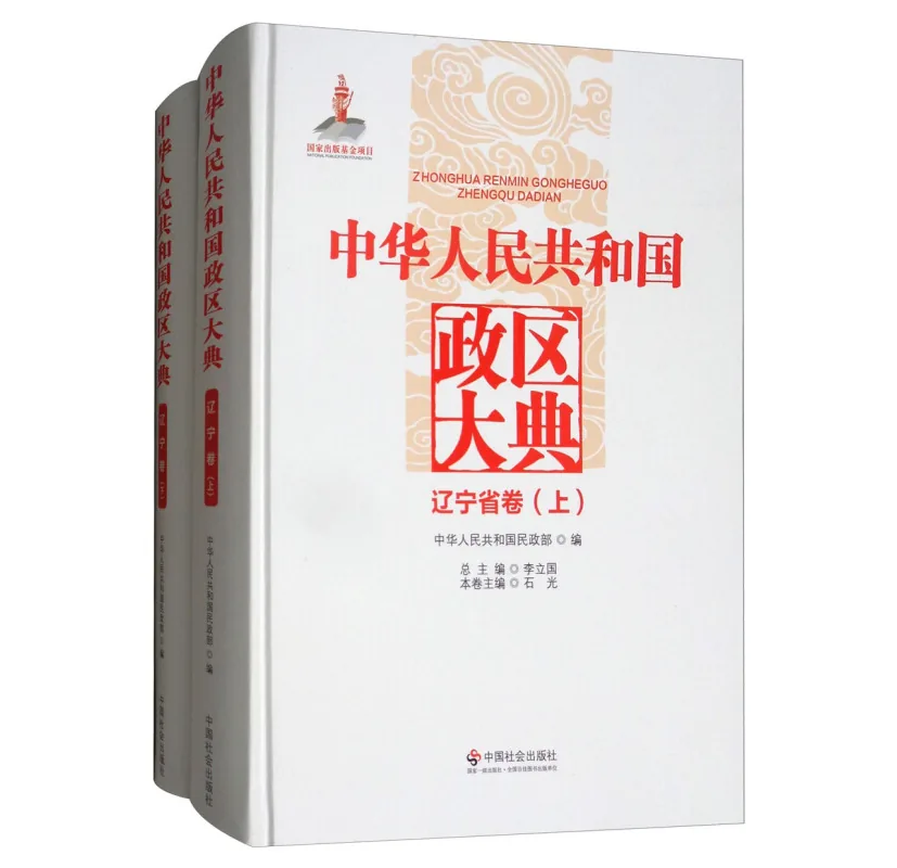 中华人民共和国政区大典 30册 PDF文件 中国社会出版社封面